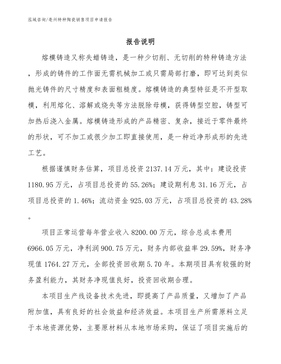 亳州特种陶瓷销售项目申请报告范文模板_第1页