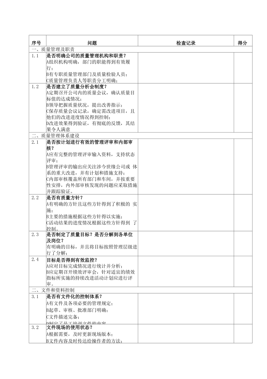 供应商质量体系审核检查表_第1页