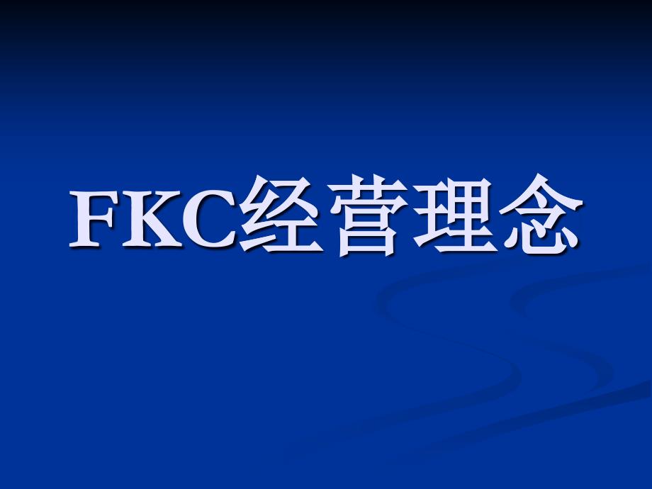 FKC经营理念_第1页