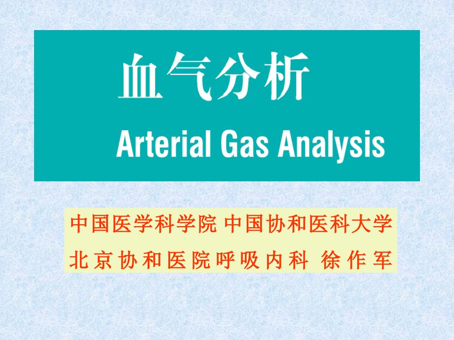 血气分析协和医院呼吸科_第1页