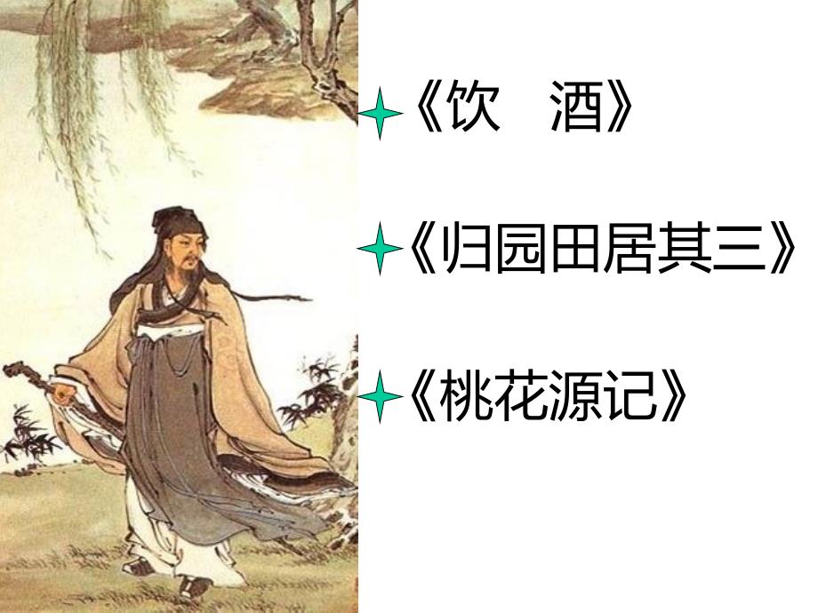 2022～2023學(xué)年統(tǒng)編版高中語(yǔ)文選擇性必修下冊(cè) 歸園田居 課件_第1頁(yè)