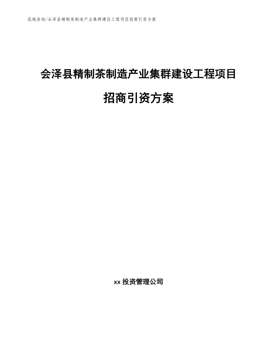 会泽县精制茶制造产业集群建设工程项目招商引资方案_第1页