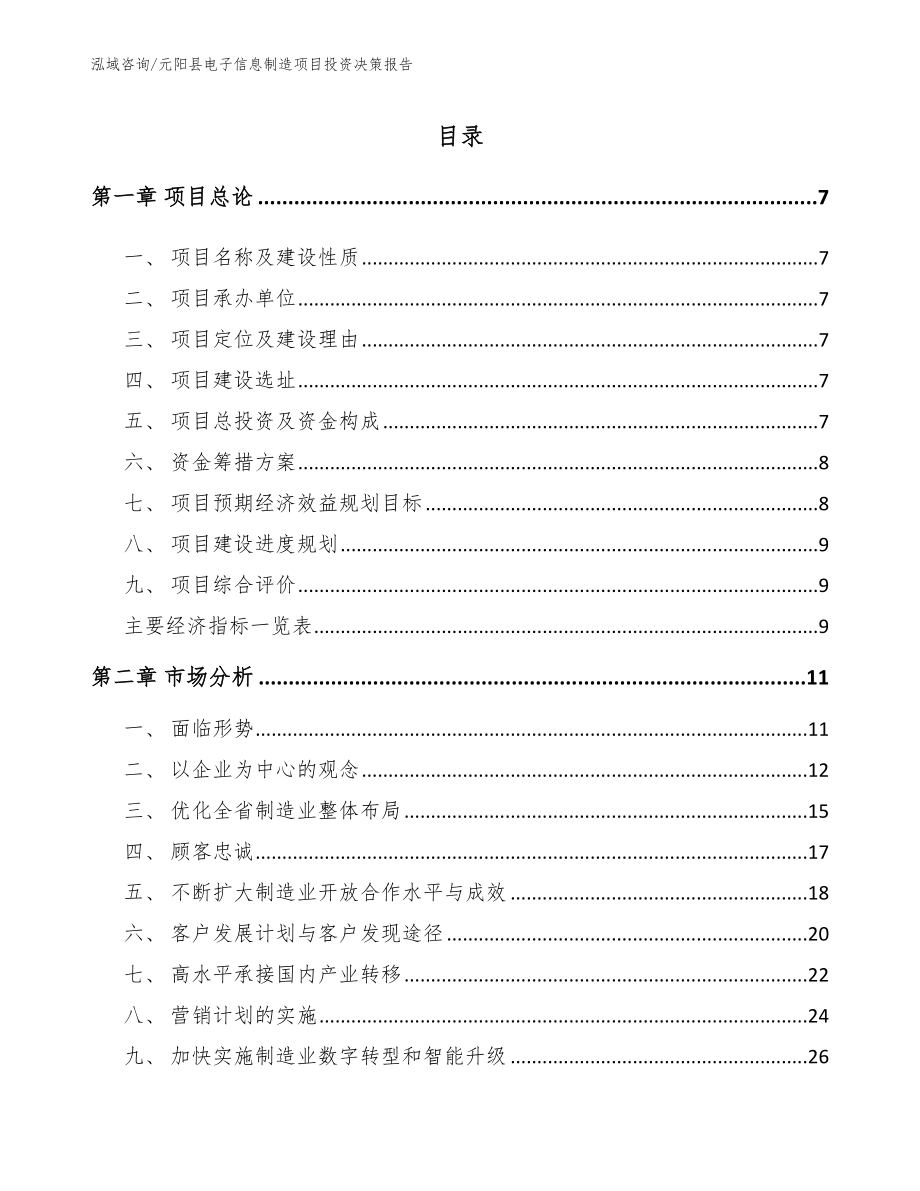 元阳县电子信息制造项目投资决策报告（参考范文）_第1页