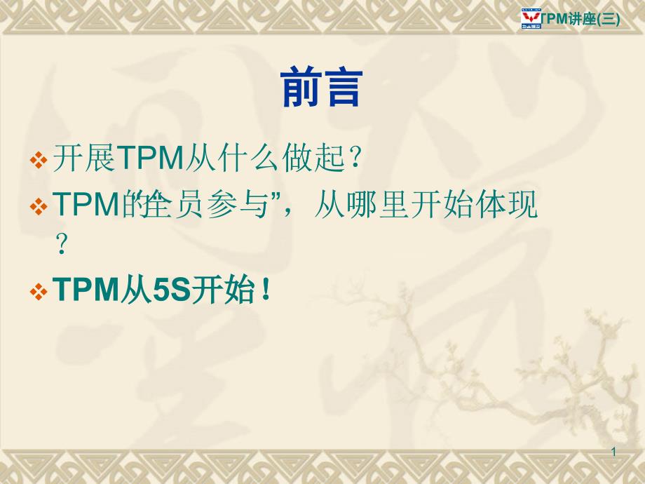 TPM与5S培训教材(PPT 47页)_第1页