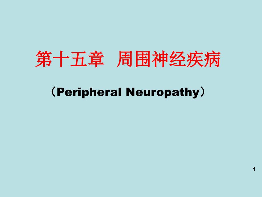 神经病学翁三叉神经痛、面神经麻痹_第1页