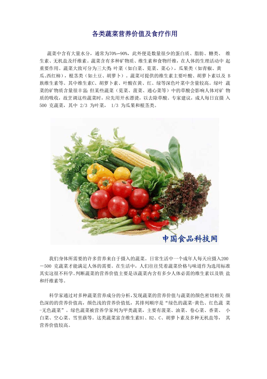 各类蔬菜营养价值及食疗作用_第1页