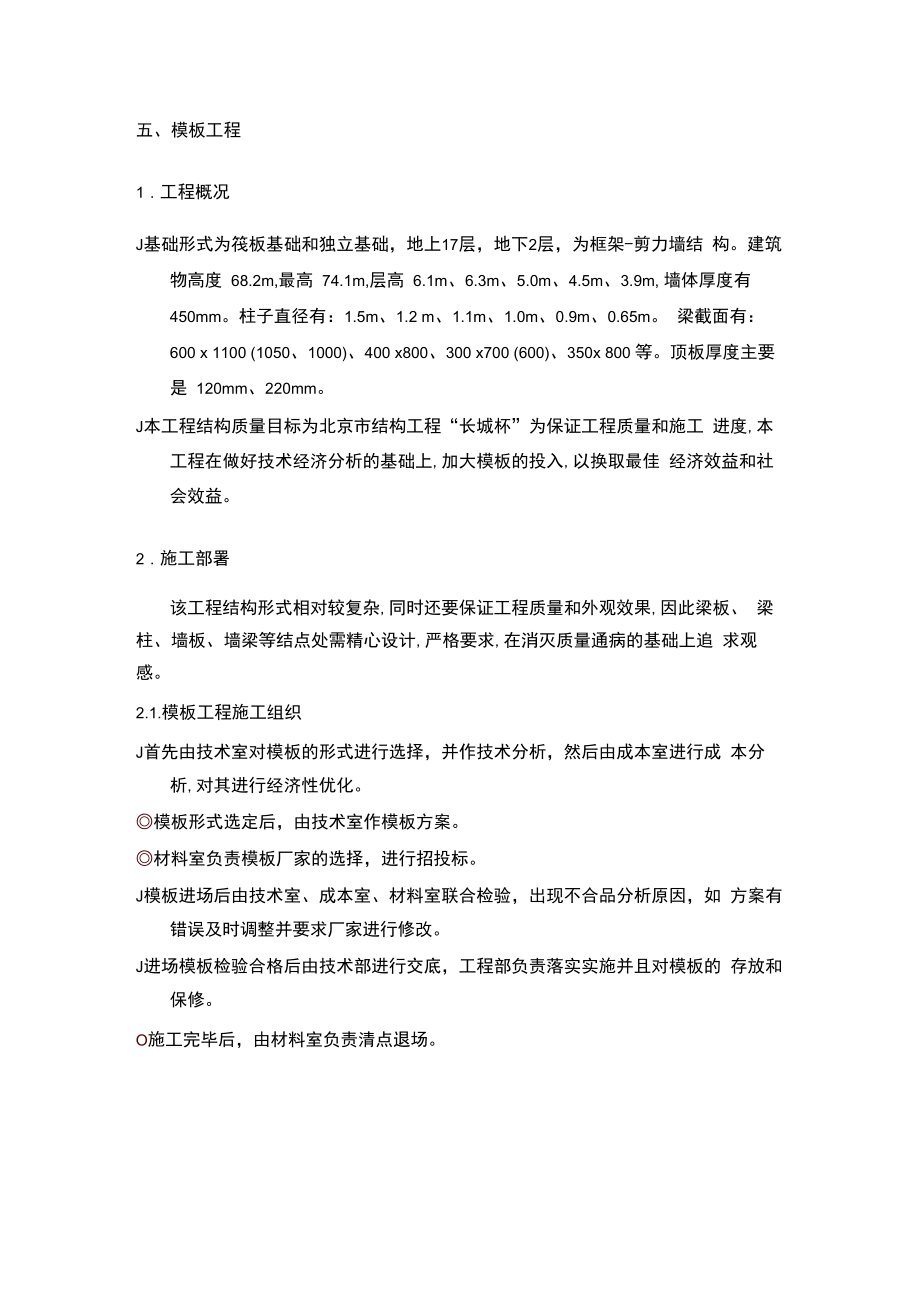 北京某工程模板施工方案_第1页