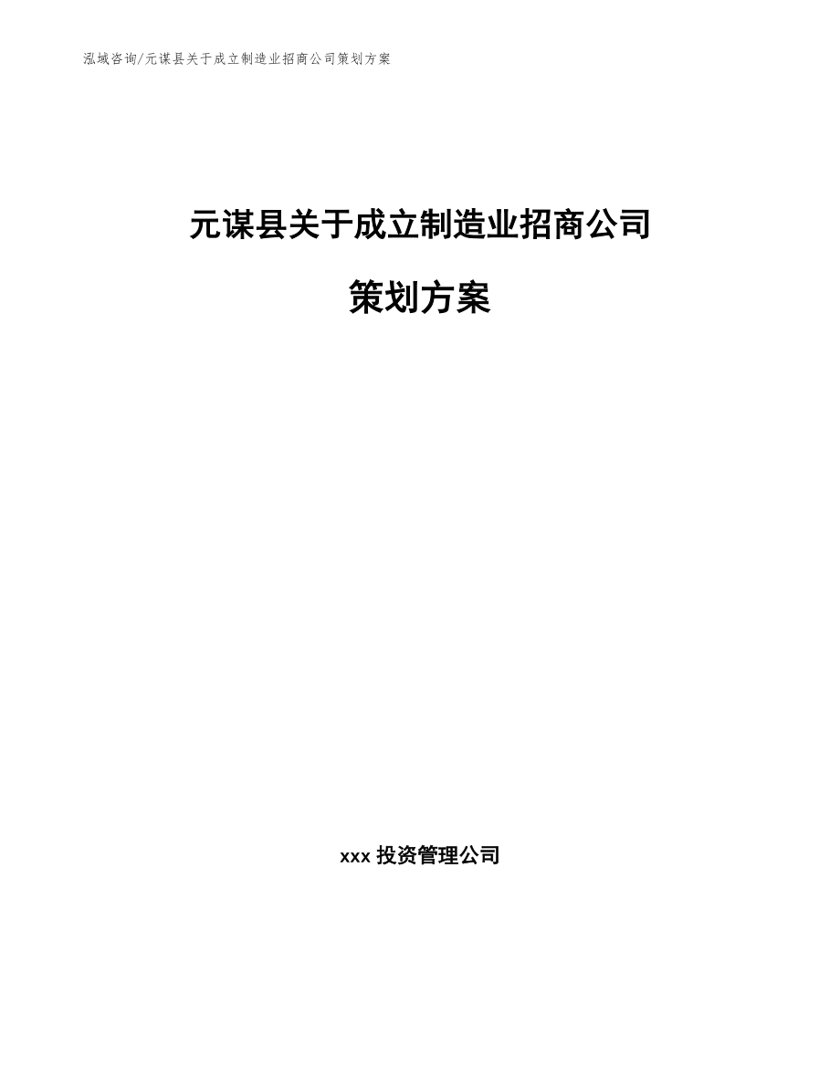 元谋县关于成立制造业招商公司策划方案_第1页