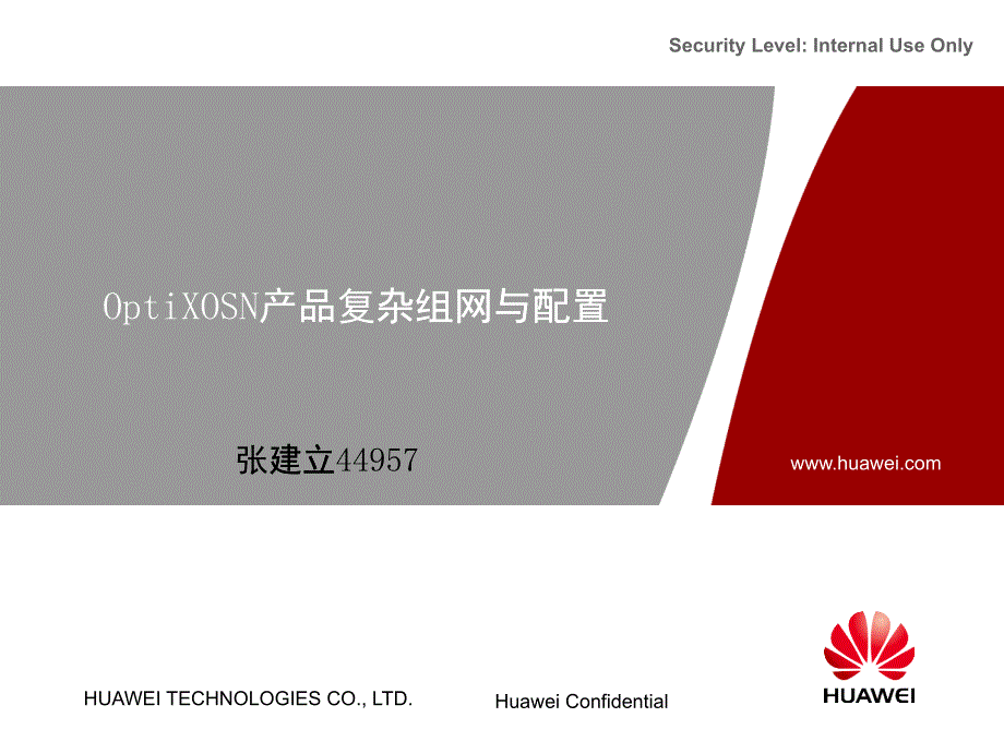 OptiXOSN产品复杂组网与配置_第1页