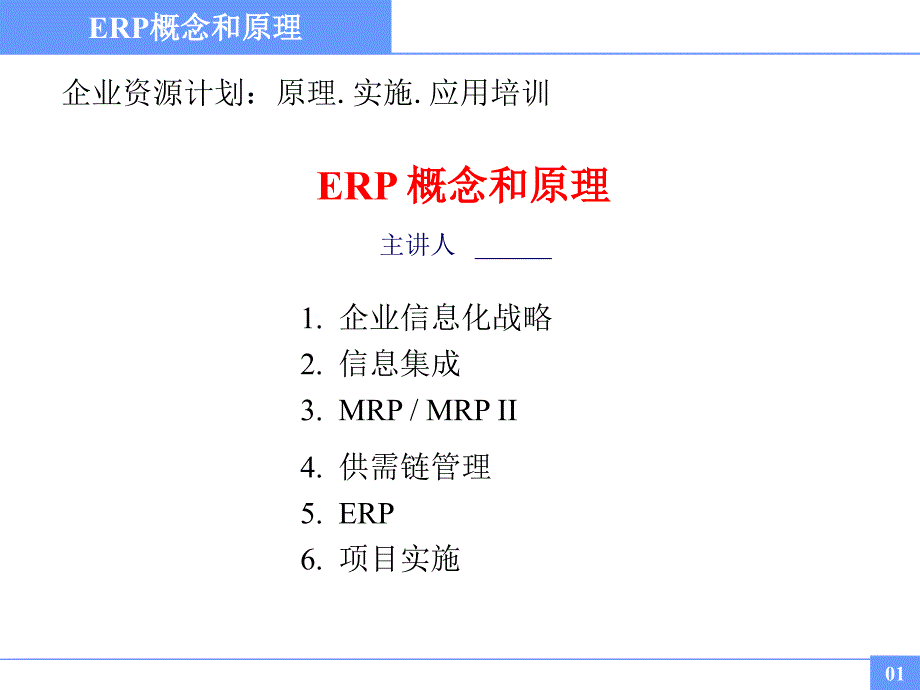 (精品)ERP概念和原理_第1页