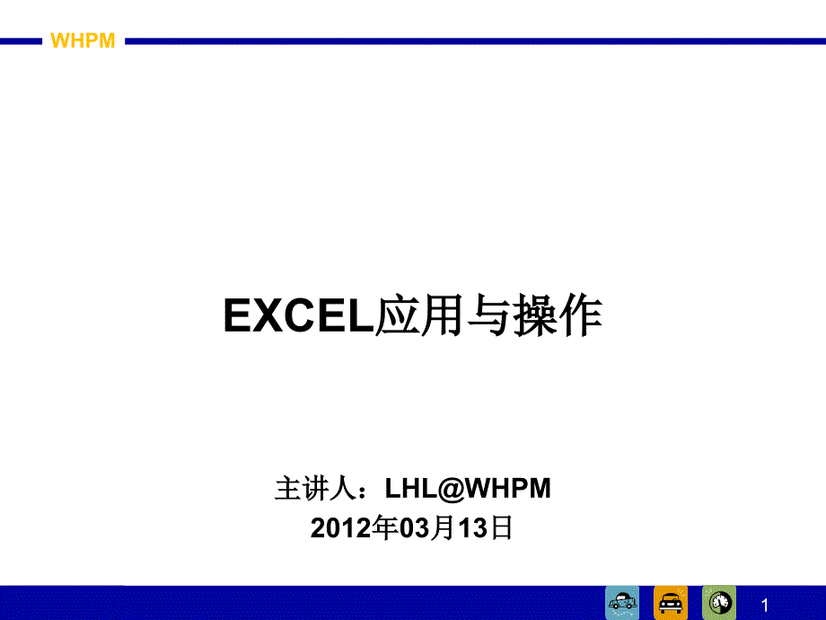 财务培训-excel的应用_第1页