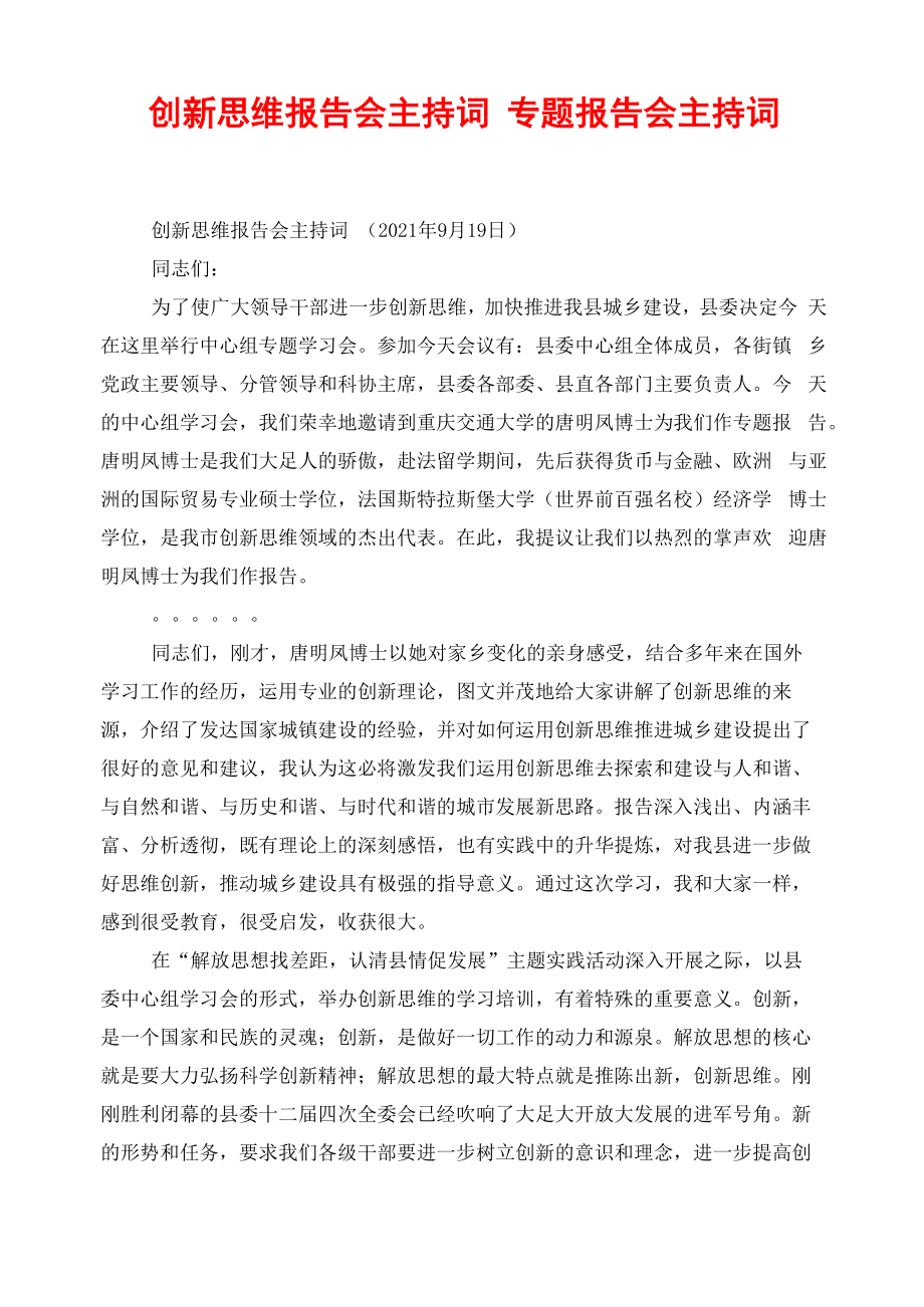 创新思维报告会主持词专题报告会主持词_第1页