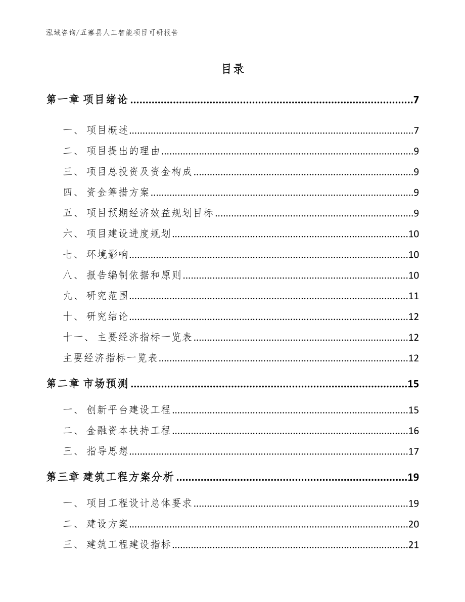 五寨县人工智能项目可研报告_第1页