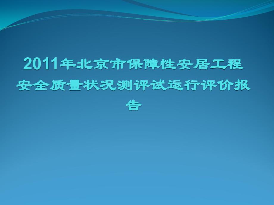 XXXX年北京市保障性安居工程安全质量状况测评试运行评_第1页