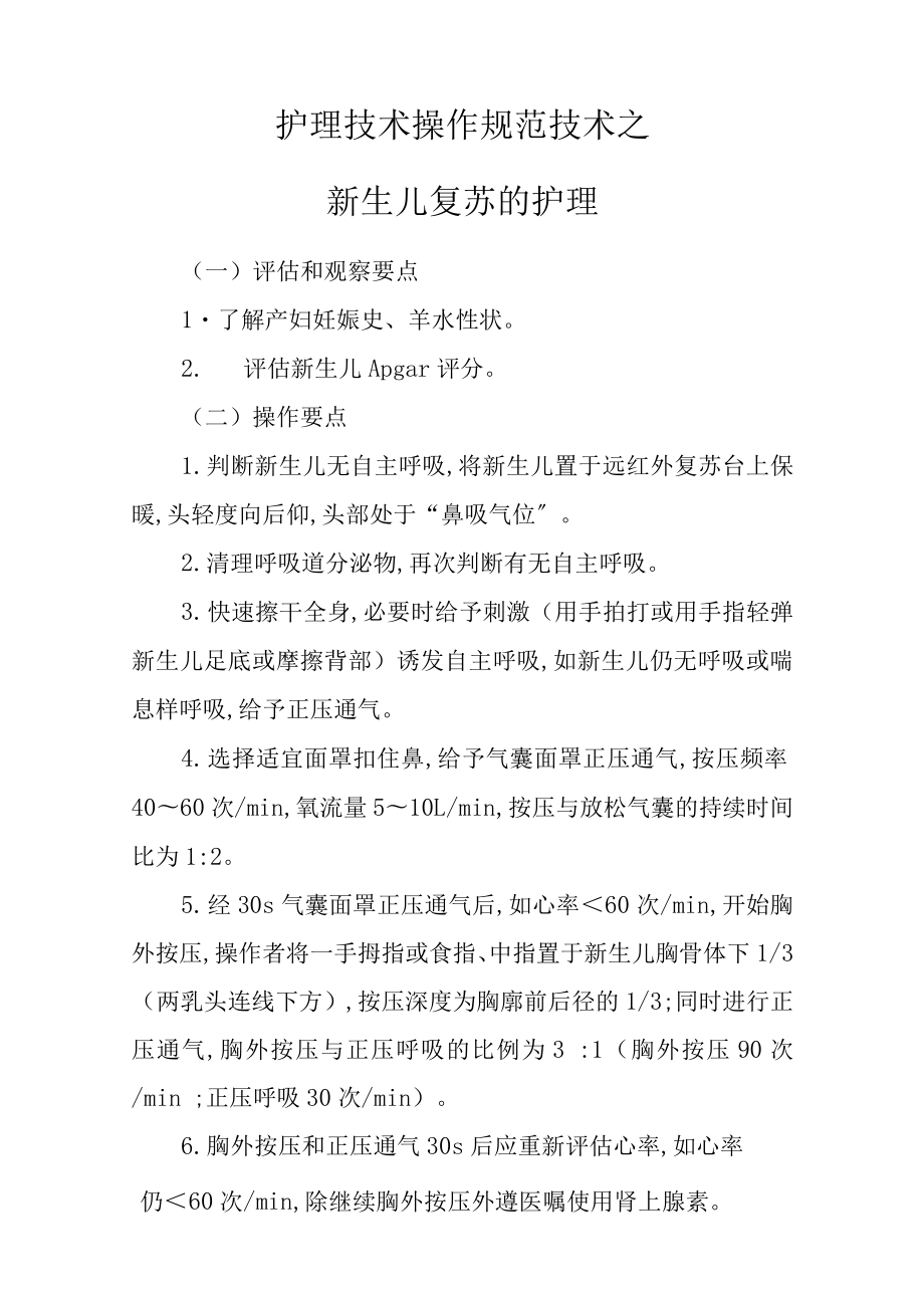 护理技术操作规范技术之新生儿复苏的护理_第1页