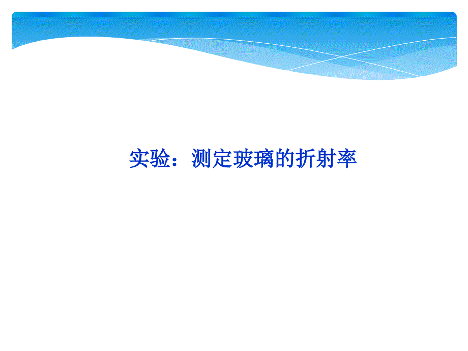 高二物理测定玻璃的折射率_第1页