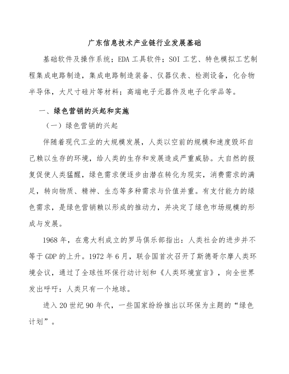 广东信息技术产业链行业发展基础_第1页