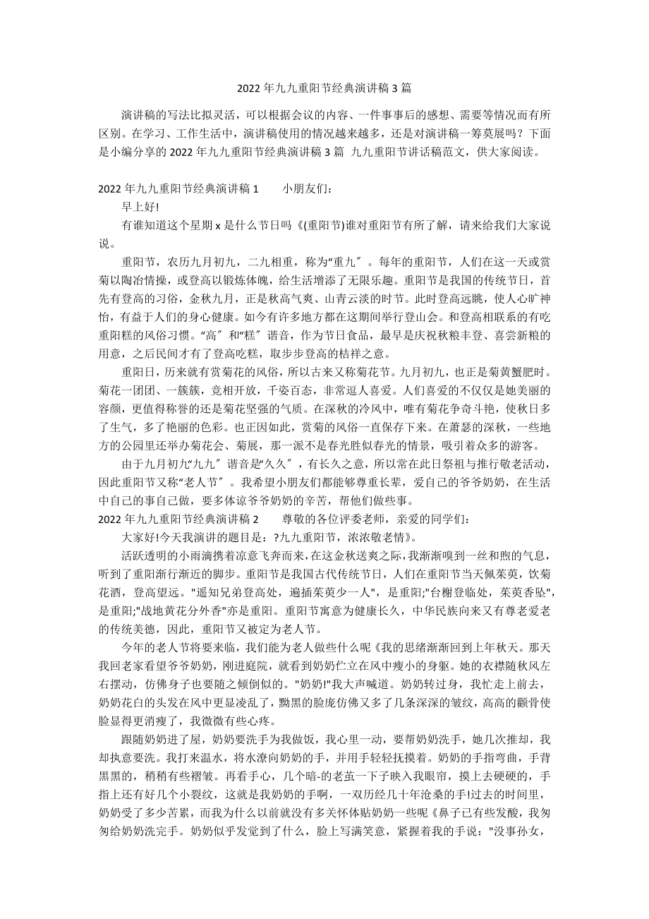 2022年九九重阳节经典演讲稿3篇_第1页