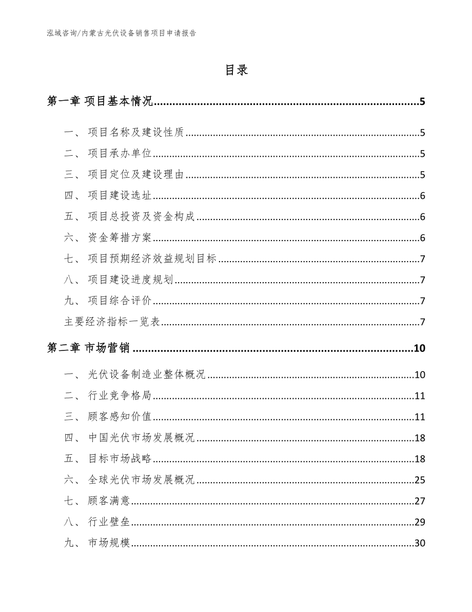 内蒙古光伏设备销售项目申请报告模板范文_第1页