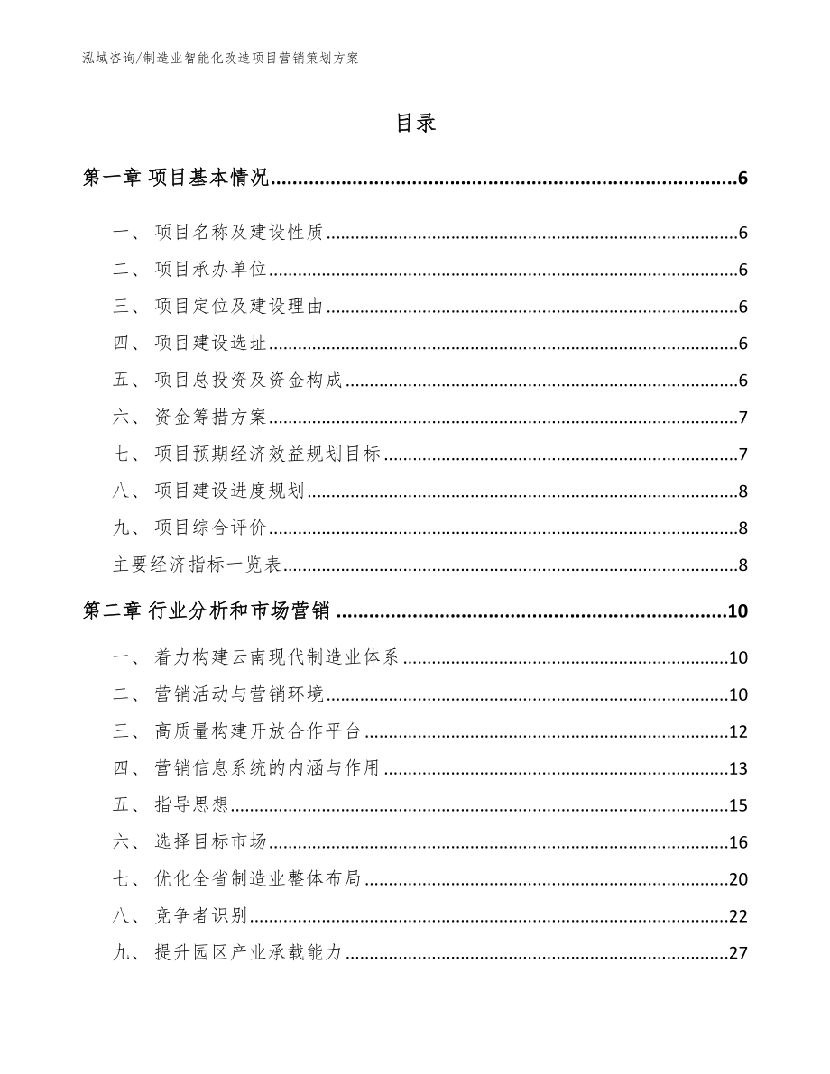 制造业智能化改造项目营销策划方案（范文）_第1页