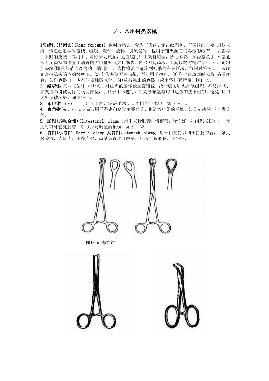 外科手术常用器械及使用方法_第1页