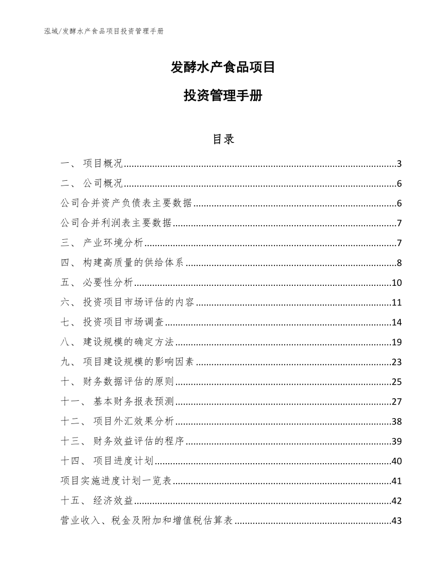 发酵水产食品项目投资管理手册_第1页