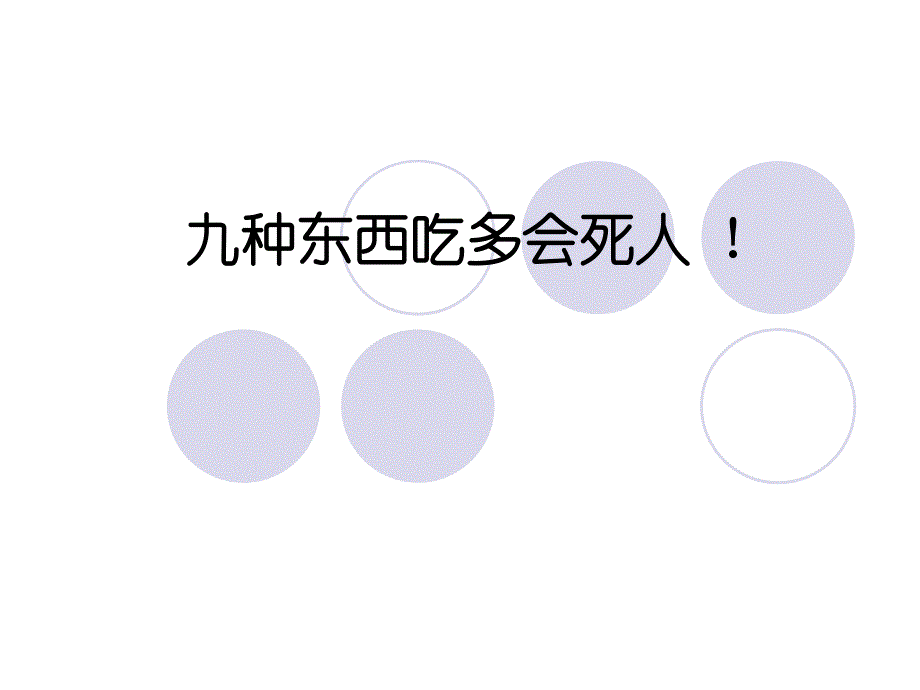 九种东西吃多会死人_第1页