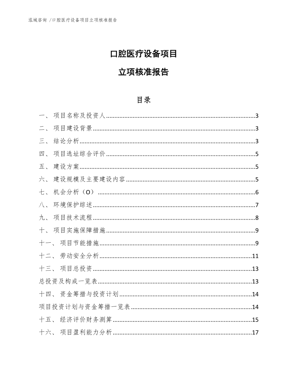 口腔医疗设备项目立项核准报告_第1页