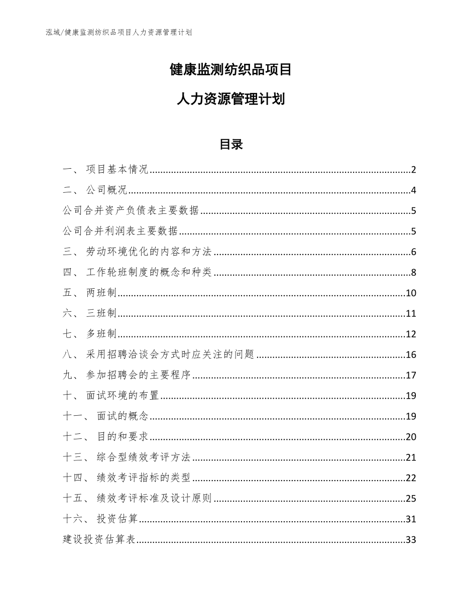 健康监测纺织品项目人力资源管理计划_第1页