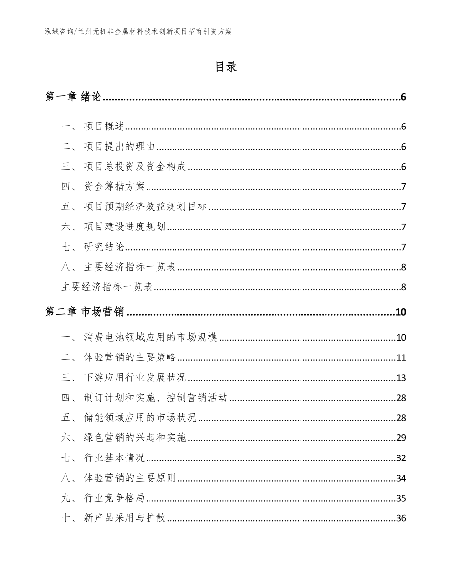 兰州无机非金属材料技术创新项目招商引资方案_第1页