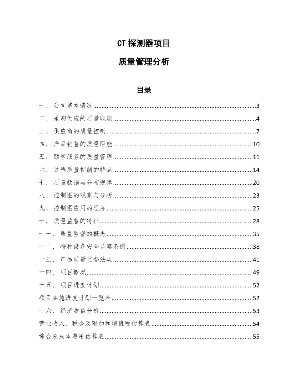 CT探测器项目质量管理分析（参考）_第1页