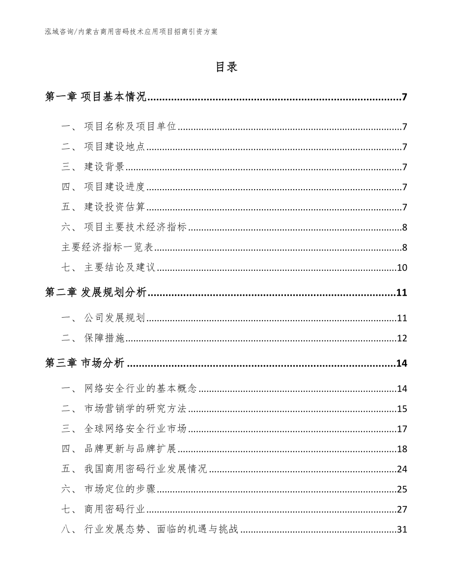 内蒙古商用密码技术应用项目招商引资方案_第1页