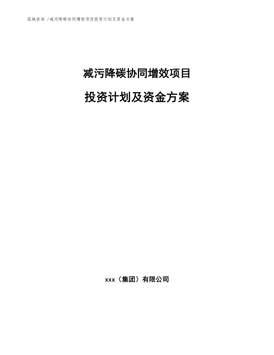 减污降碳协同增效项目投资计划及资金方案_第1页