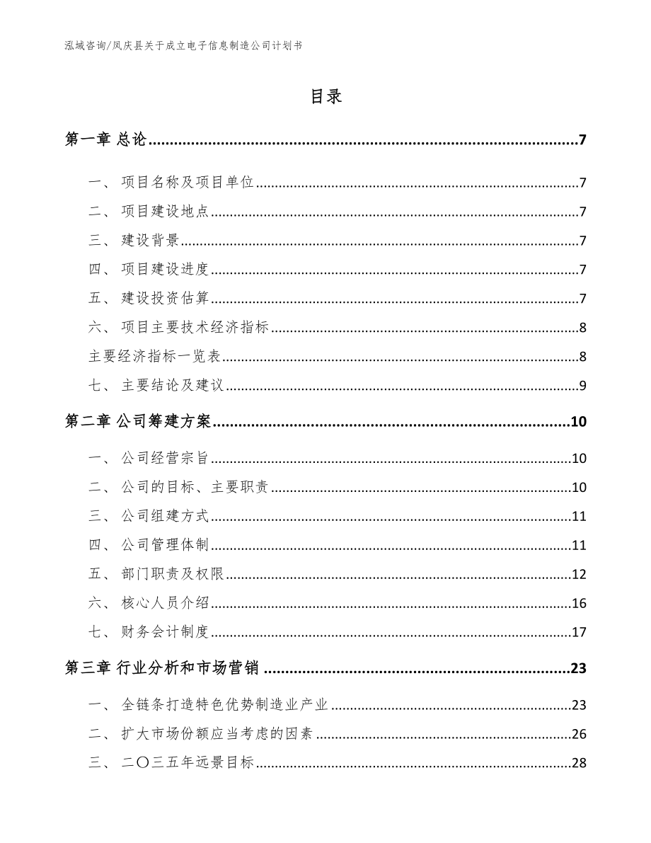 凤庆县关于成立电子信息制造公司计划书【范文参考】_第1页