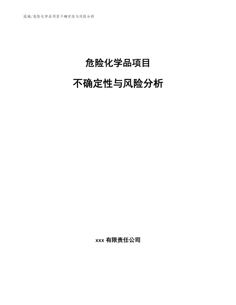 危险化学品项目不确定性与风险分析_第1页