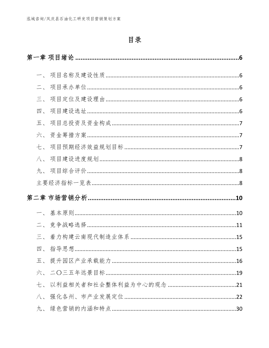 凤庆县石油化工研发项目营销策划方案_模板_第1页