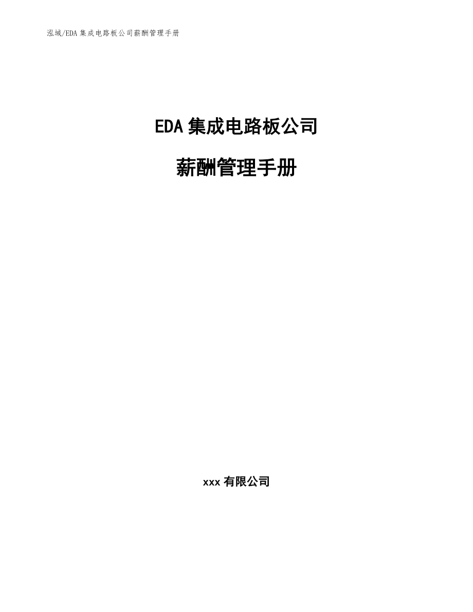 EDA集成电路板公司薪酬管理手册_第1页