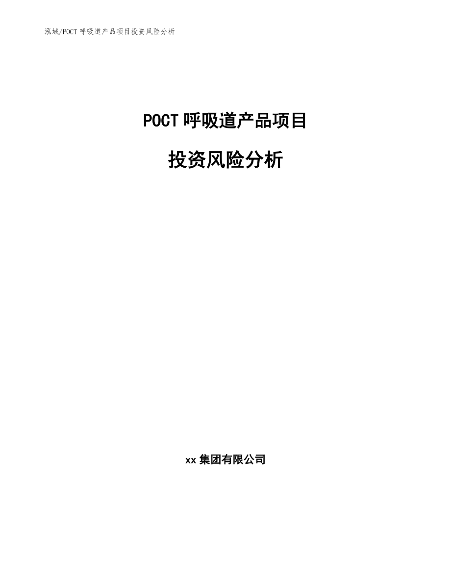 POCT呼吸道产品项目投资风险分析【参考】_第1页
