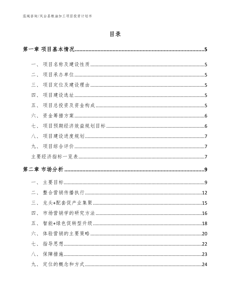 凤台县粮油加工项目投资计划书模板范本_第1页