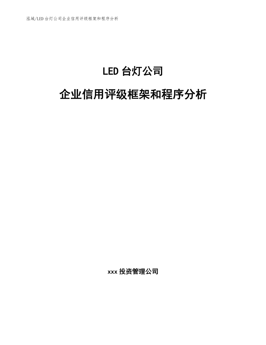 LED台灯公司企业信用评级框架和程序分析_参考_第1页