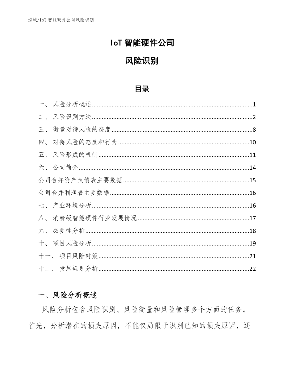 IoT智能硬件公司风险识别_第1页