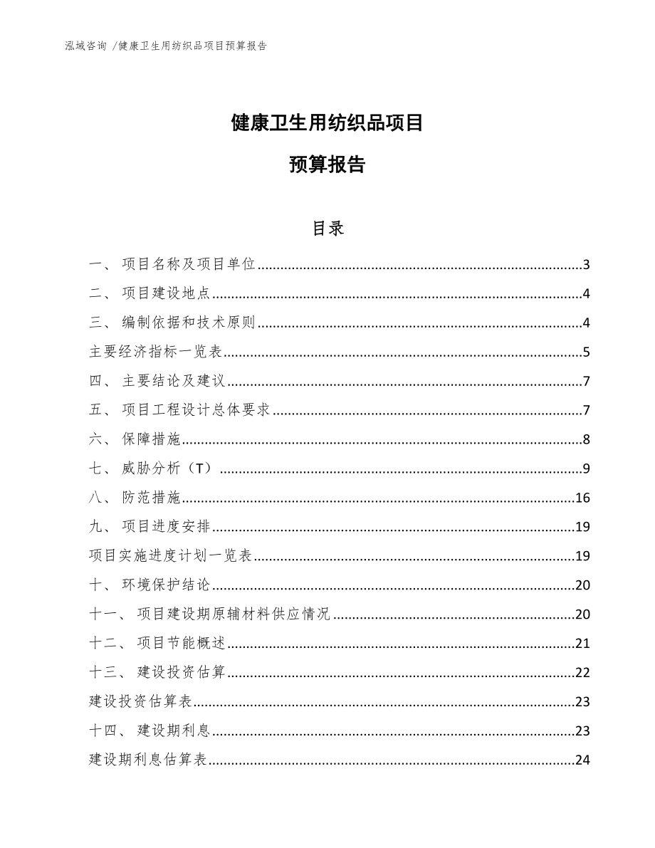 健康卫生用纺织品项目预算报告-范文模板_第1页