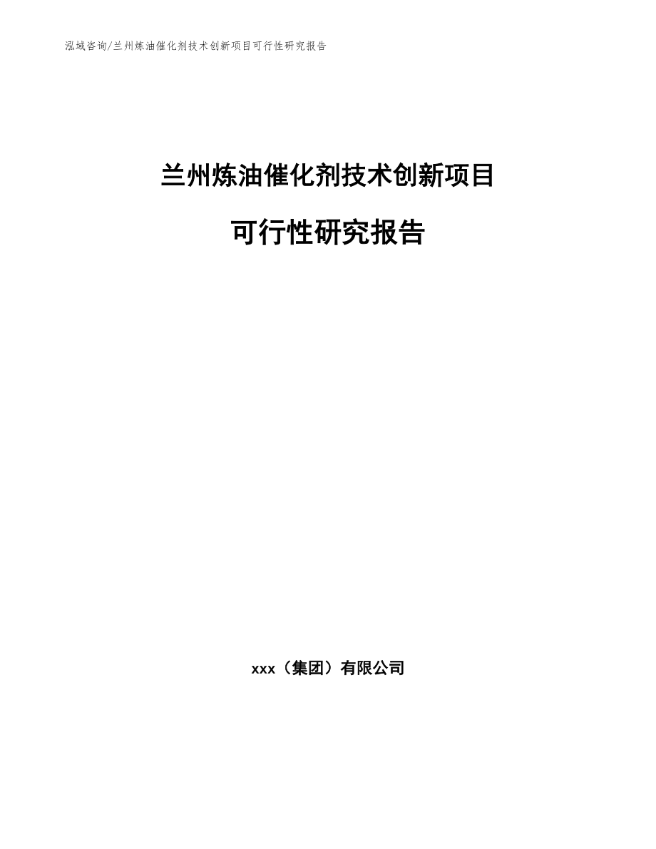 兰州炼油催化剂技术创新项目可行性研究报告参考范文_第1页