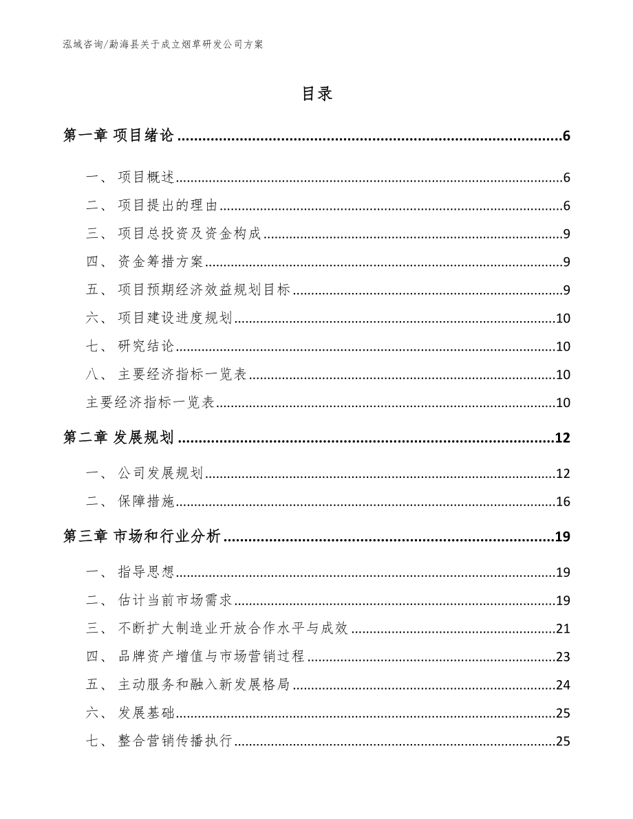 勐海县关于成立烟草研发公司方案【参考范文】_第1页