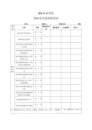 XX职业学院消防安全管理排查表