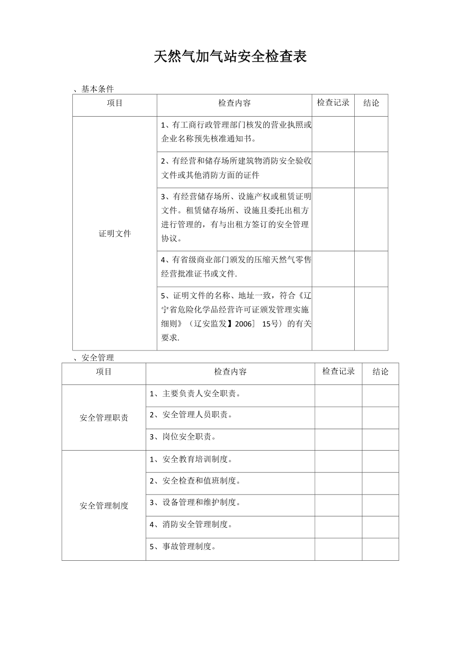 天然气加气站安全检查表_第1页