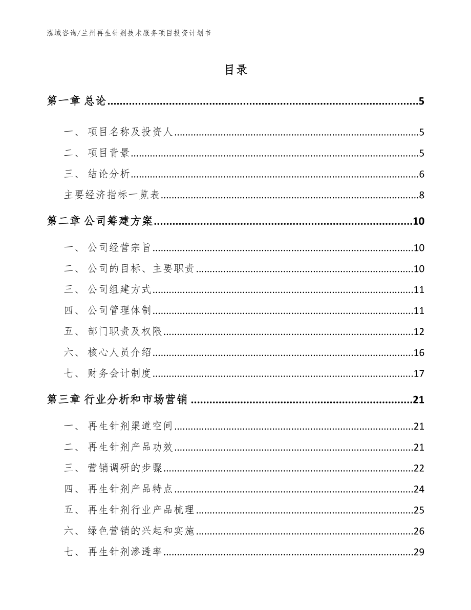 兰州再生针剂技术服务项目投资计划书【参考模板】_第1页