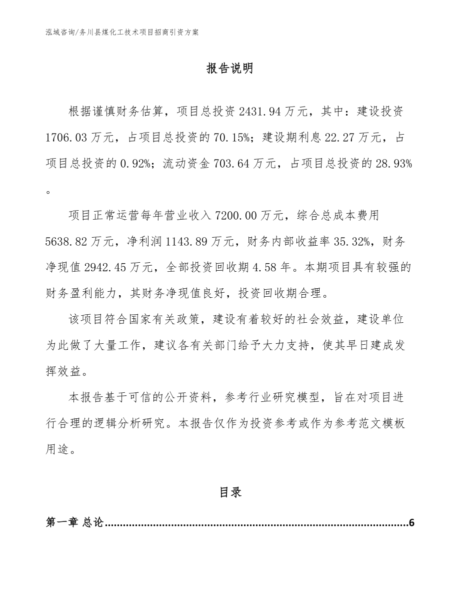 务川县煤化工技术项目招商引资方案范文_第1页