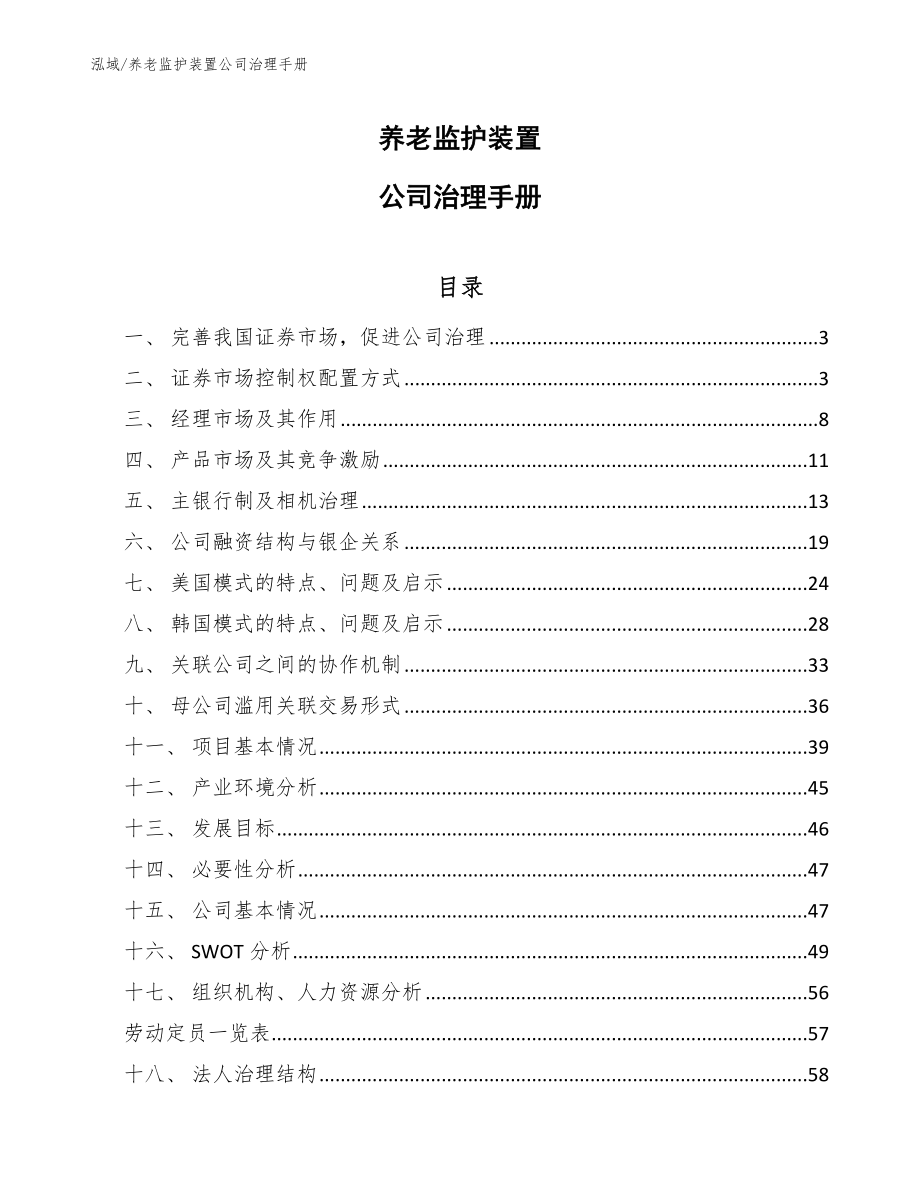 养老监护装置公司治理手册【范文】_第1页