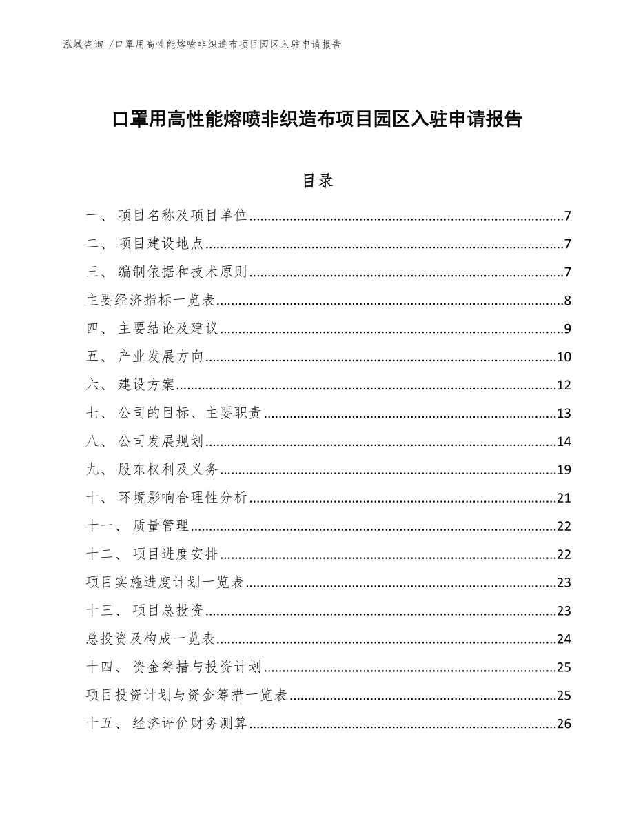 口罩用高性能熔喷非织造布项目园区入驻申请报告模板参考_第1页